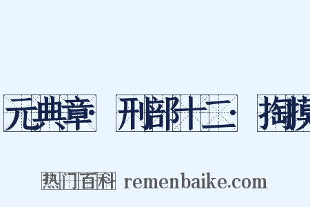 元典章·刑部十二·掏摸是什么意思的图片